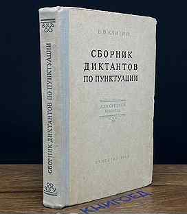 Сборник диктантов по пунктуации