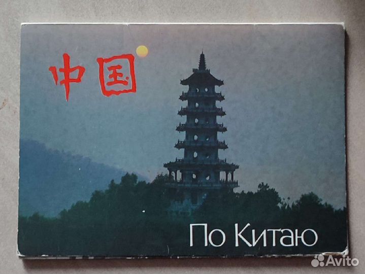 Набор открыток Китай