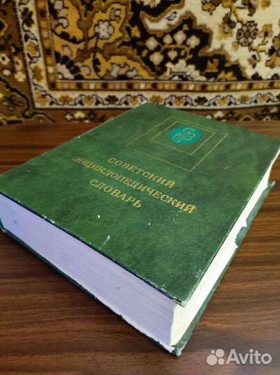 Советский энциклопедический словарь