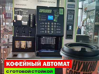 Кофейный автомат, готовая кофестойка