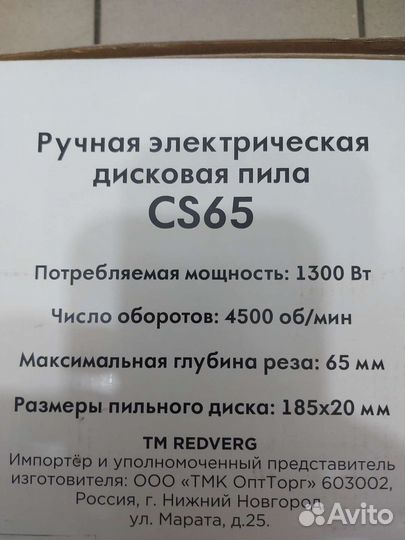 Эл. Дисковая пила redwerg CS65
