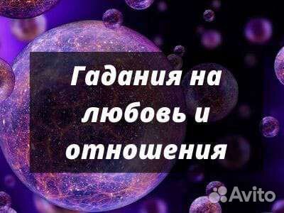 Гадание. Любовная Магия.Ясновидение обучение