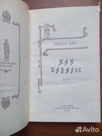 Эжен Сю. Жан Кавалье. 1992г