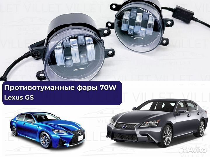 Противотуманные фары Лексус GS птф 70W