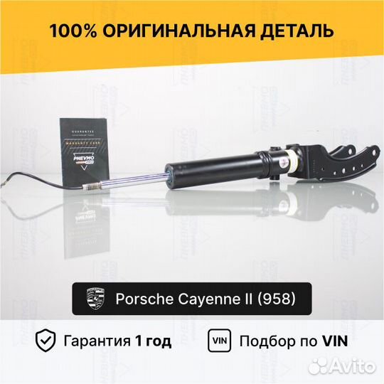 Амортизатор передний Порше Кайен 958