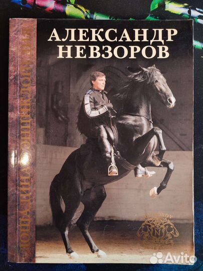 Книга Лошадиная энциклопедия Александр Невзоров