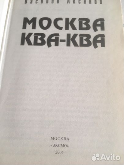 Москва Ква-Ква В Аксенов 2006 г