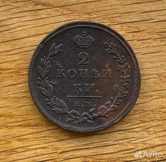 2 копейки 1811 ем нм