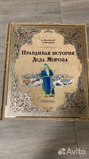 Правдивая история Деда Мороза. Лабиринт Пресс