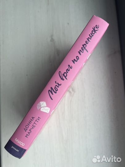 Мой враг по переписке донна марчетти