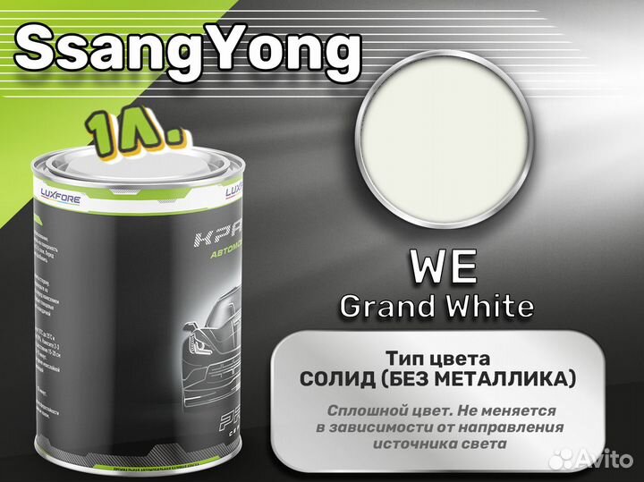 Краска Luxfore 1л. (SsangYong WE Grand White)