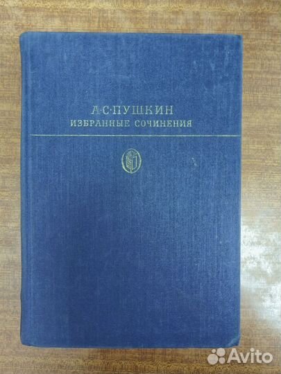 А. С. Пушкин. Избранные сочинения. 1980
