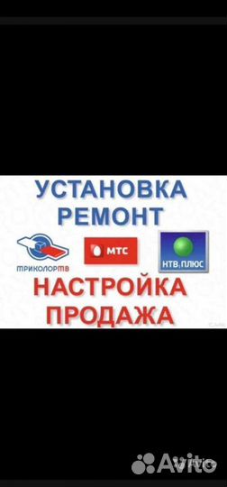 Ремонт и установка спутниковое тв триколор НТВ циф