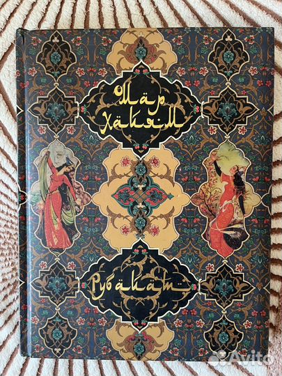 Книга подарочная Омар Хайям 