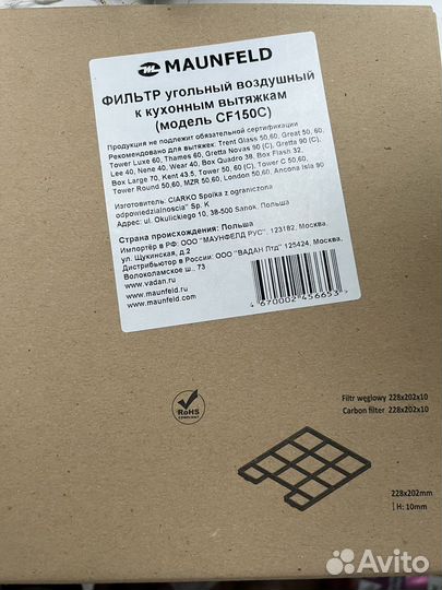 Угольный фильтр для кух. вытяжки maunfeld CF150C