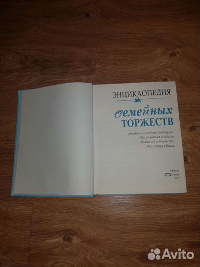 Энциклопедия семейных торжеств