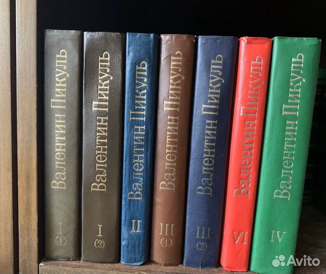 Валентин Пикуль, избранное,издание 1992