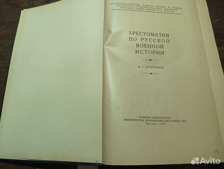 Хрестоматия по русской военной истории 1947