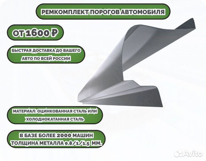 Ремонтные пороги (ремкомплект) на машину