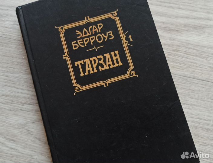 Тарзан книга Эдгар Берроуз