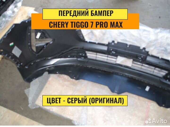 Бампер передний Chery Tiggo 7 pro max