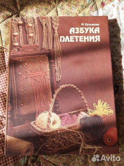 Книга Азбука плетения, макраме