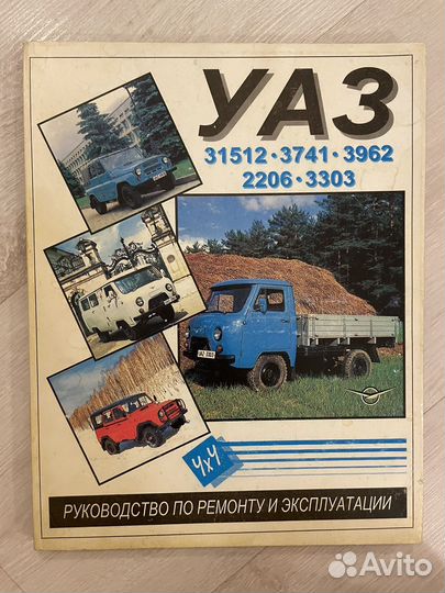 УАЗ. руководство по ремонту И эксплуатации