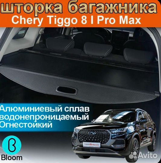 Шторка багажника/Chery Tiggo 8 I