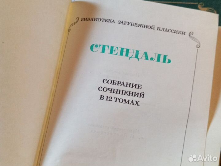 Собрание сочинений Стендаль12томов Красное и белое