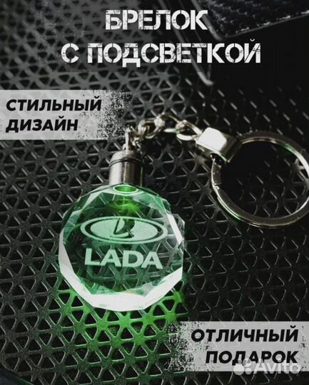 Брелок автомобильный с подсветкой LADA