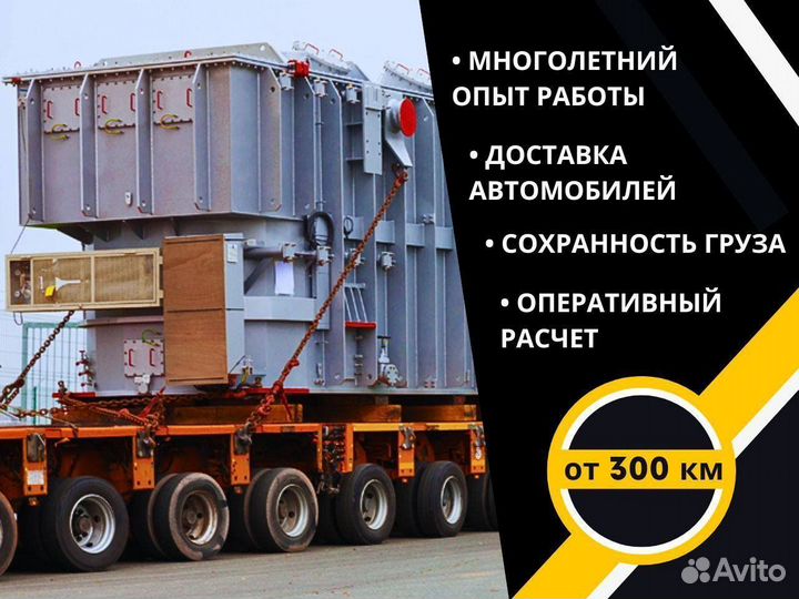 Аренда трала для негабаритных перевозок от 300 км