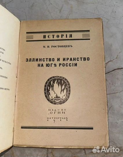 1918 Эллинство и иранство (первое изд., приж)