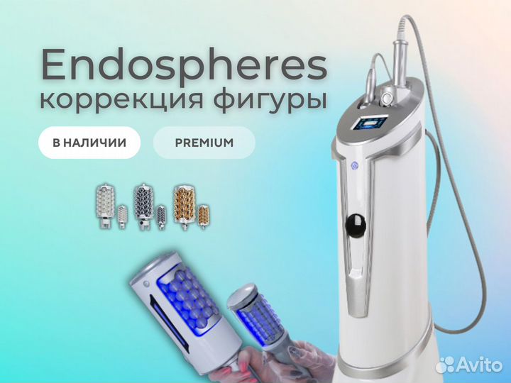 Эндосфера Аппарат Endospheres в наличии
