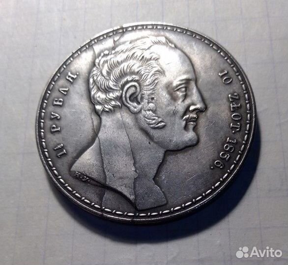 Николай-1-брак красивый сквозной-редкий