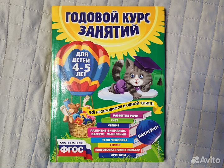 Годовой курс занятий для детей 4-5 лет