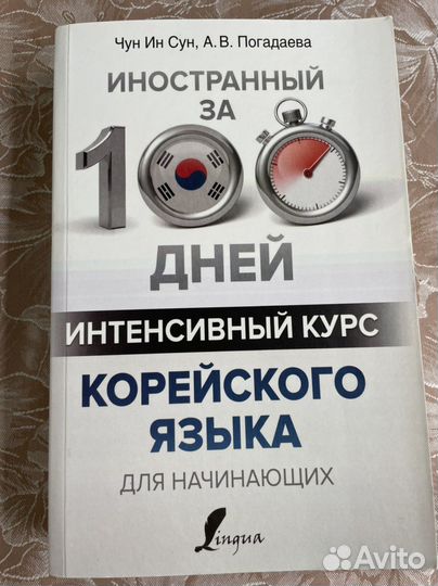 Учебник корейского языка для начинающих 100 дней