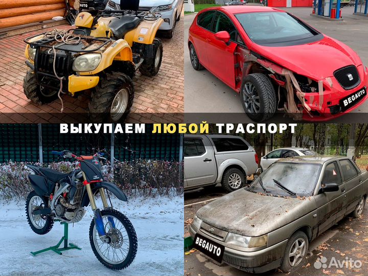 Срочный выкуп авто в любом состоянии