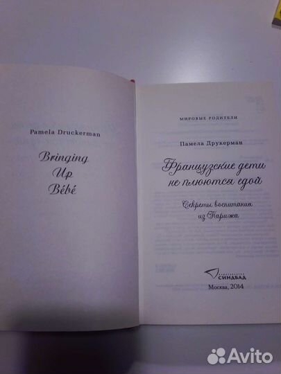 Памела Друкерман Французские дети не плюются едой