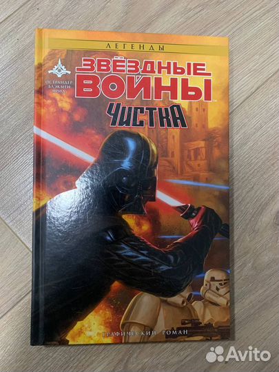 Комиксы звездные войны. Чистка