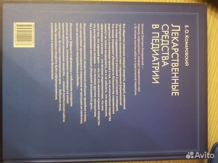 Книга доктора Комаровского Лекарственные средства