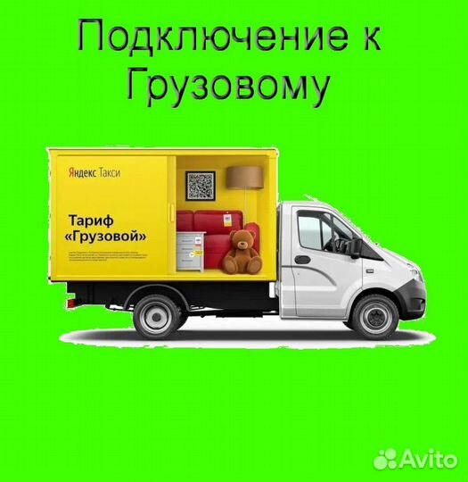 Водитель с личным грузовиком в Яндекс подключение