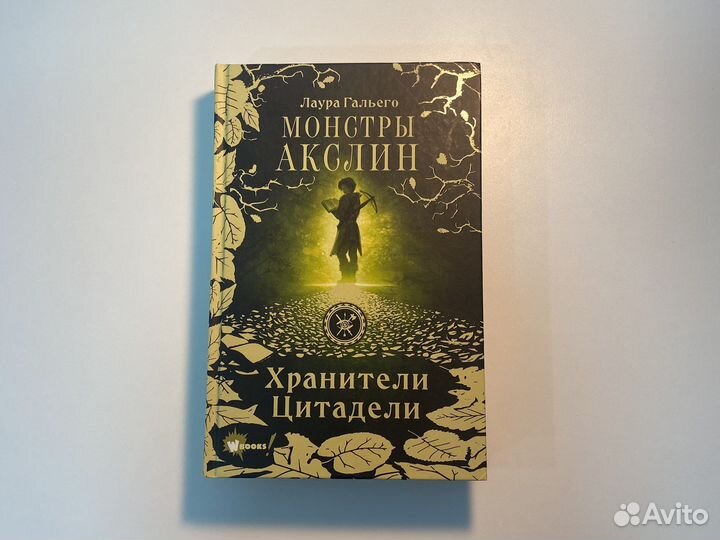 Монстры Акслин Лаура Гальего