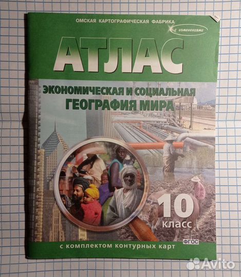 Атлас по географии 10 класс