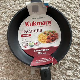 Сковорода kukmara 22 см новая