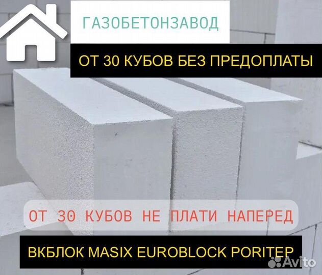 Газобетонные блоки без предоплаты