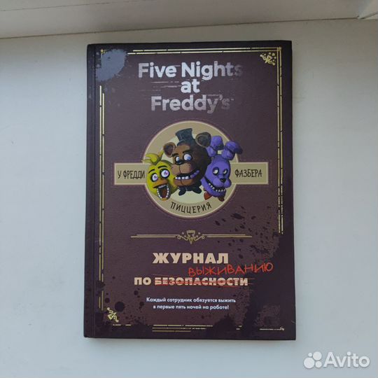 Книга fnaf журнал по выживанию