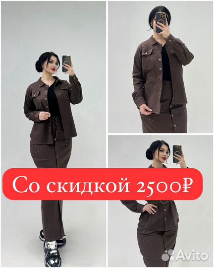 Костюмы Двойки