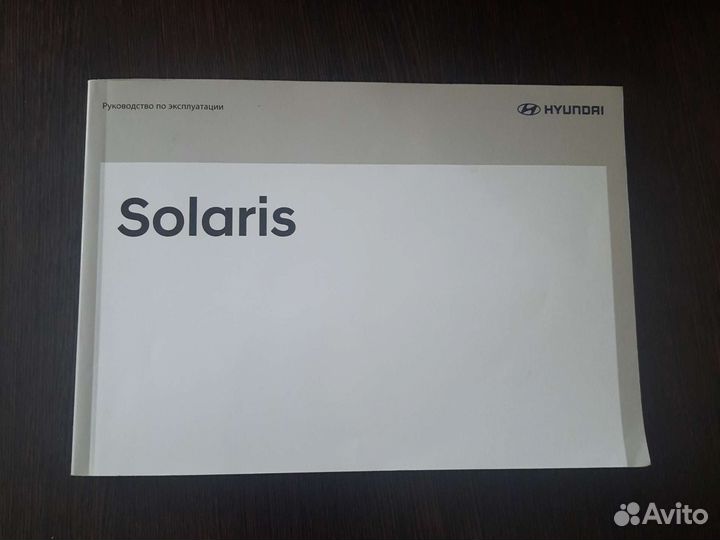Руководство по эксплуатации Hyndai Solaris