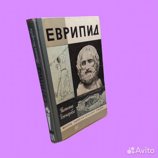 Еврипид. Жизнь замечательных людей