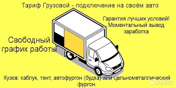 Водитель Яндекс.Грузовой на личном авто подключени